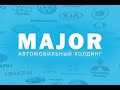 Официальное приложение Major Auto