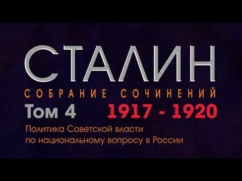 Политика Советской власти по национальному вопросу в России. // Сталин //