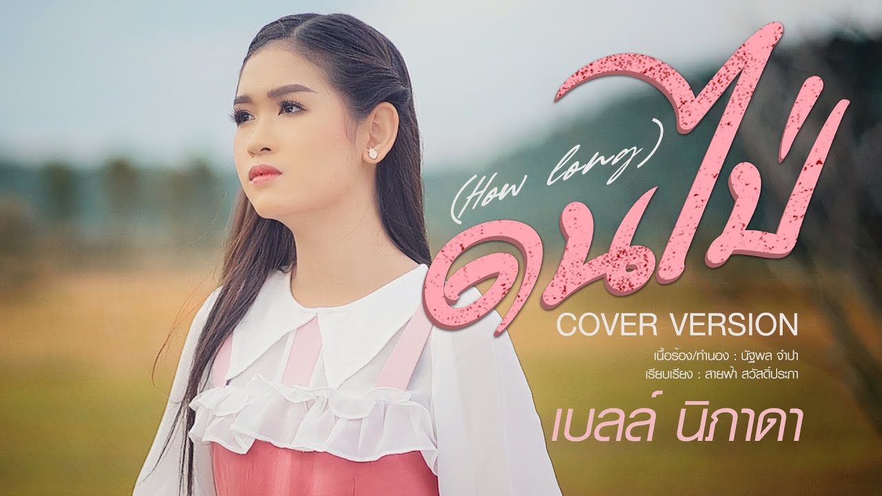 ดนไป่ (How Long?) - เบลล์ นิภาดา【COVER VERSION】