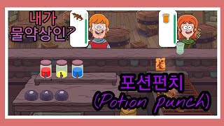 [포션 펀치/Potion punch] 추천! 판타지 세계에서 물약을 만들어 팔아보자! screenshot 4