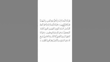 تلاوة في دقيقة | سورة الحشر الآيات من ٢٢ الى ٢٤ | الشيخ #ياسر_الدوسري