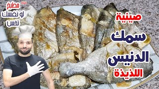 صينية سمك الدنيس الرائعة | أكلات رجيم 