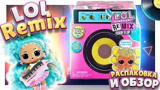 ЛОЛ REMIX ! Распаковка сюрприза с куколкой ! Музыкальная серия. #лол #lol #куклы #куклыlol