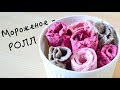 Мороженое - РОЛЛ ☆ Ice cream Roll ☆ Тайское мороженое