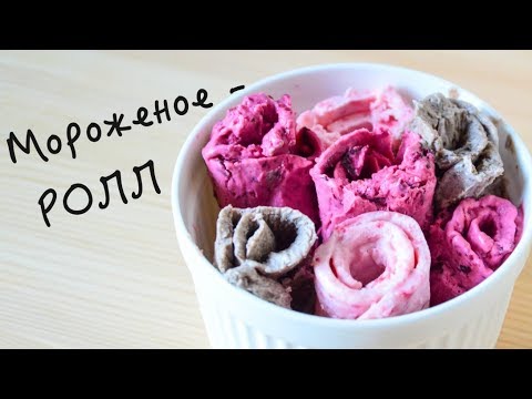 Мороженое - РОЛЛ  Ice cream Roll  Тайское мороженое