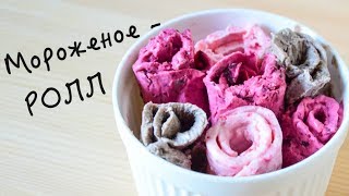 Мороженое - РОЛЛ ☆ Ice cream Roll ☆ Тайское мороженое