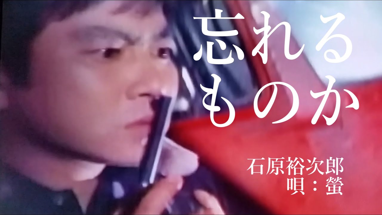 忘れるものか（日活映画「忘れるものか」主題歌）（石原裕次郎）唄：螢 