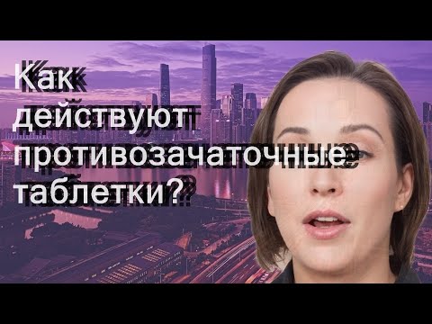 Как действуют противозачаточные таблетки?