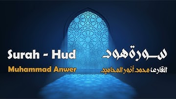 سورة هود مجوَّدة بصوت القارئ المجاز: محمد أنور المحاميد