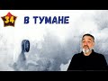 В тумане /Акулы из стали. Второй сезон / Читает Эдуард Овечкин