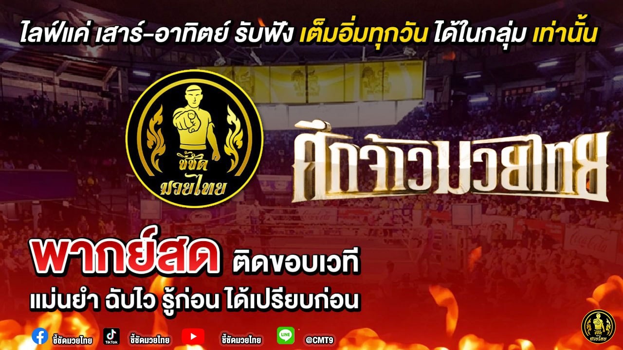 ฟังหู มวยหู 🥊 ศึกจ้าวมวยไทย วันเสาร์ที่ 28 กุมภาพันธ์ 2569