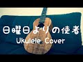 【Solo Ukulele】 &uarr;THE HIGH LOWS&darr;➖日曜日よりの使者/ウクレレCover