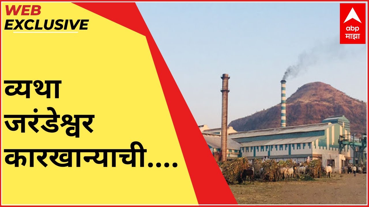राजकारणात बळी गेला कारखान्याचा,मात्र शेकडो शेतकऱ्यांच्या बंद झाल्या चुली,जरंडेश्वर कारखान्याची व्यथा