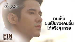 FIN | ตอนเราแต่งงานกัน คุณยังไม่ลงทุนเท่านี้เลย | คือเธอ EP.14 | Ch3Thailand