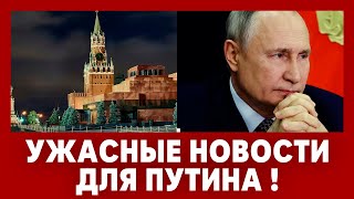 Кремль в отчаянии! Ужасные новости для Путина. Полный провал на всех фронтах.