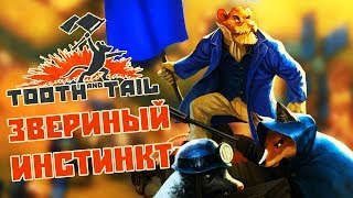 Видео Tooth and Tail - Обзор игр - Первый взгляд | Звериный инстинкт (автор: The Mako)