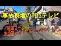 新所沢の事故・警察に苦情を言われるTBSテレビのカメラマン