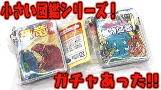 あの小さい図鑑シリーズのガチャガチャがあった！恐竜＆動物図鑑開封レビュー【おもちゃ】