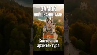 Легендарный замок нойшванштайн