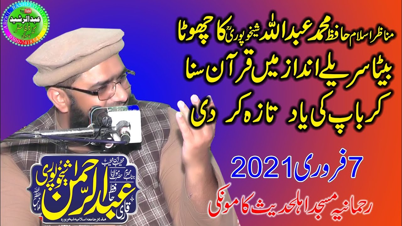 Molana Qari Abdul Rehman Sheikhupuri | Rehmaniya Masjid Kamoke 7/2/2021