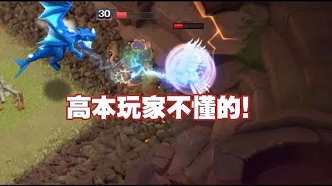 部落冲突：低本玩家很懂！高本玩家难以理解的事情！ 【冰冠要塞】 - 天天要闻