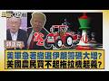 美軍急著撤退伊朗籌碼大增？美國農民買不起拖拉機起義？【#新聞大白話】20260615 11│#郭正亮 #張延延 #方恩格