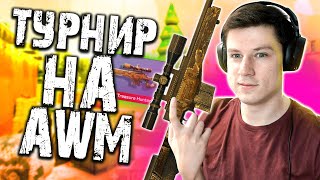 ПОБЕДИТЕЛЬ ПОЛУЧИТ AWM TREASURE HUNTER В STANDOFF 2