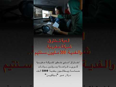 لعبة تخترق شركة مغربية والفدية 500 مليون سنتيم
