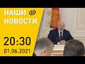 Наши новости: Лукашенко и черный чемоданчик; День защиты детей; пожар в Ратомке; ОНТ о рейсе Ryanair