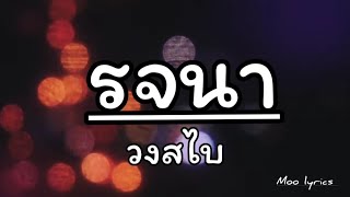เนื้อเพลง รจนา - วงสไบ 🎶🎧🎤#รจนา #เพลงฮิตติดหู #lyrics [เนื้อเพลง]