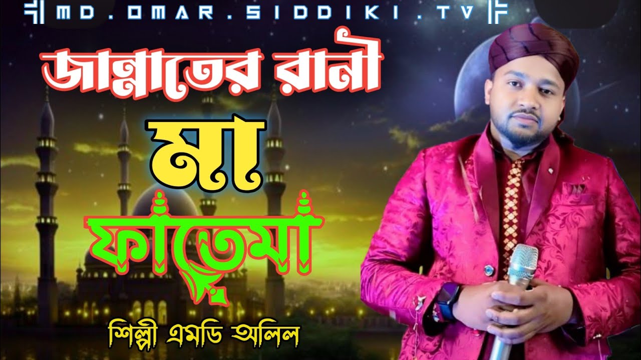 নতুন বছরে প্রথম দিনে নতুন গজল ||জান্নাতেররানী ফাতেমা নবীর নন্দিনী |শিল্পী এমডি অলিল ! Shilpi MD olil