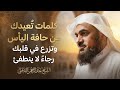 كلمات ت عيدك من حافة اليأس وتزرع في قلبك رجاء لا ينطفئ الشيخ عبد الرحمن الباهلي