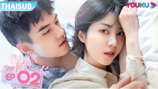 ซับไทย | ปิ๊งรัก...พี่ข้างบ้าน EP02 | ซีรีย์รักแสนหวานเรื่องล่าสุดปี 2021 | ซีรีย์จีน | YOUKU