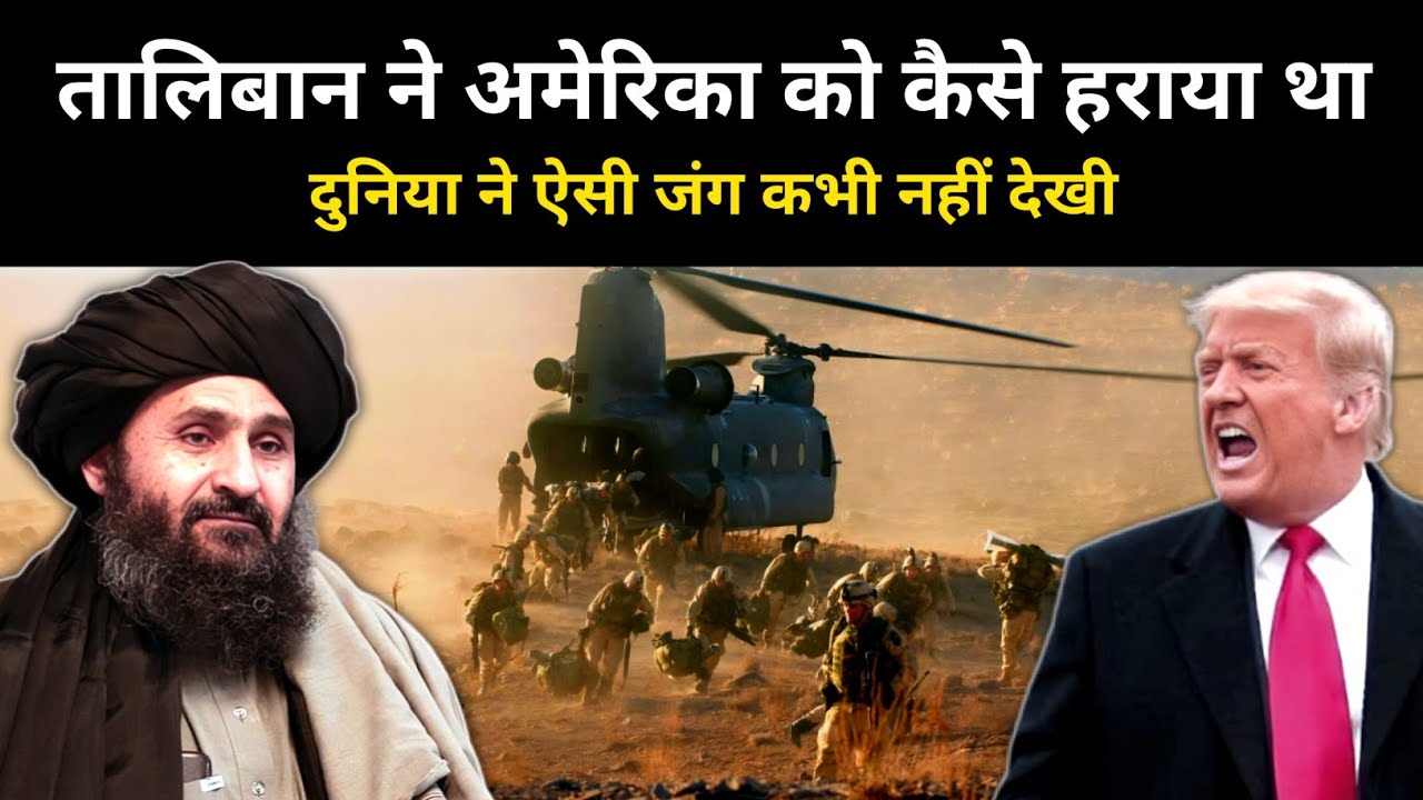 Real History of America and Taliban War । अफ़गानिस्तान में 20 साल चली जंग की पूरी कहानी- R.H Network