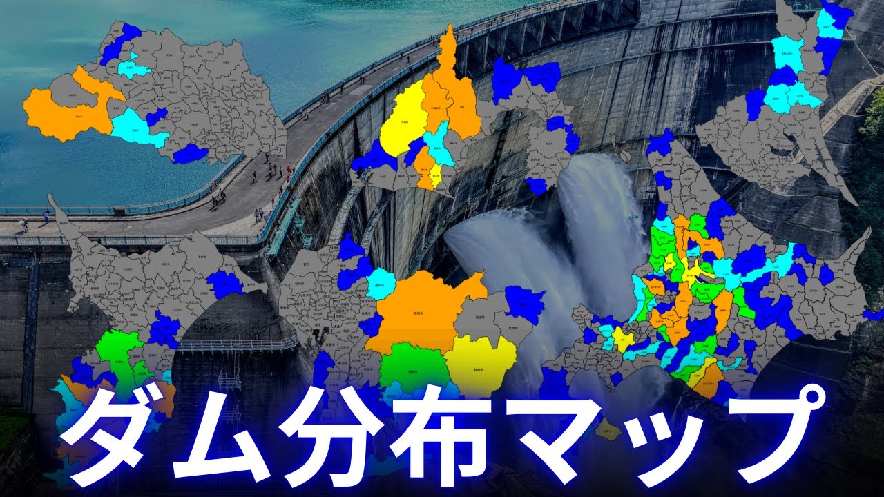 【市町村別】全国ダム分布マップ ver.1.0