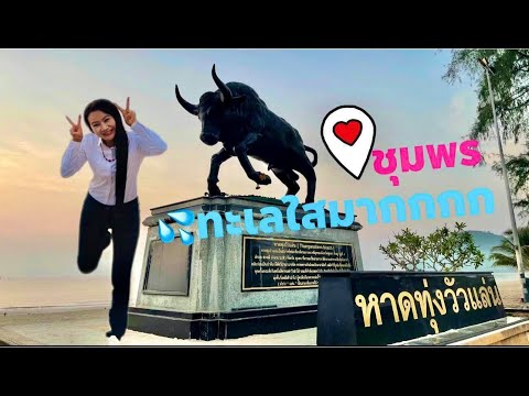 หาดทุ่งวัวแล่น น้ำทะเลใสมากกก | นานาบีชรีสอร์ท อ.ประทิว จ.ชุมพร #แสงเดือนพาทัวร์