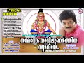 സാമവേദം നാവിലുണർത്തിയ | Samavedam Navilunarthiya | MG Sreekumar Ayyappa Devotional | Rajeev Alunkal Mp3 Song