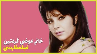 ? نسخه کامل فیلم فارسی خانم عوضی گرفتین | Filme Farsi Khanoom Avazi Gereftin ?