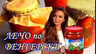 🌶ЛЕЧО из сладкого перца на зиму!🍅Самый удачный рецепт! Сладкий болгарский перец в томатном соке!