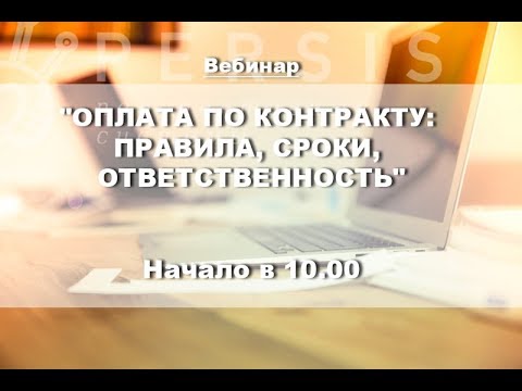 Вебинар: ОПЛАТА ПО КОНТРАКТУ: ПРАВИЛА, СРОКИ, ОТВЕТСТВЕННОСТЬ от 31.08.2017