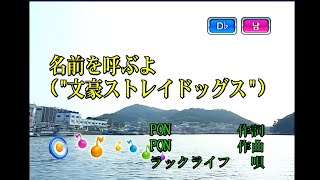 ラックライフ - 名前を呼ぶよ (럭라이프 - 이름을 부를게) (KY 44114) 노래방 カラオケ