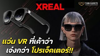 ปี2024 แว่น VR XREAL air ดูหนังแทนโปรเจคเตอร์ได้แค่ไหน!!!!