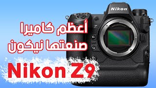 Nikon Z9: أعظم كاميرا صنعتها نيكون