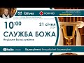 Служба Божа 🔴наживо  з  10:00  (21 січня 2024)