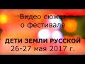 видео сюжет о фестивале &quot;дети земли Русской&quot; В ролике использованы фотографии Галины Сухаревой