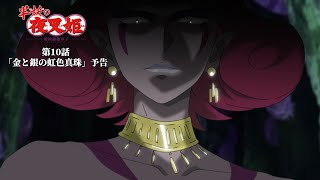 半妖の夜叉姫｜10話「金と銀の虹色真珠」｜予告