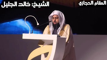 تلاوة حجازية جميلة للقارئ خالد الجليل من سورة البقرة (يَسْأَلُونَكَ عَنِ الأَهِلَّةِ)