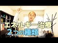 岩城が使うエネルギー治療、2つの種類