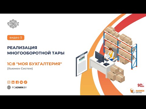№5  Реализация многооборотной тары в программе 1С8 "Моя бухгалтерия" Хьюмен систем
