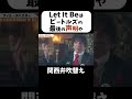 【フィル・スペクター】Let It Beのプロディースについて語る #shorts #関西弁